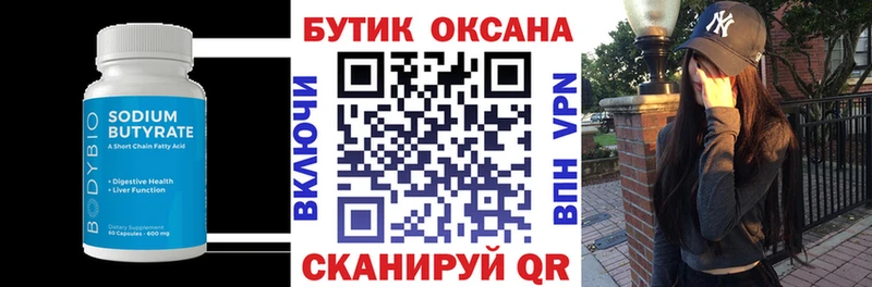 БУТИРАТ бутик  Купить  Горячий Ключ 
